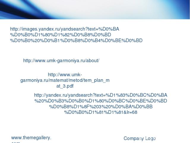 www.themegallery.com Company Logo http://images.yandex.ru/yandsearch?text=%D0%BA%D0%B0%D1%80%D1%82%D0%B8%D0%BD%D0%B0%20%D0%B1%D0%B8%D0%B4%D0%BE%D0%BD http://www.umk-garmoniya.ru/about/ http://www.umk-garmoniya.ru/matemat/metod/tem_plan_mat_3.pdf htt…