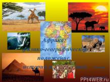 Физико-географическое положение Африки