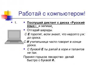 Работай с компьютером! Послушай диктант с диска «Русский язык» и запиши. Отгадай