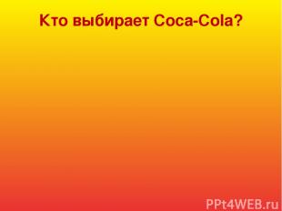 Кто выбирает Coca-Cola?