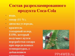 Состав разрекламированного продукта Coca-Cola вода, сахар (11 %), диоксид углеро