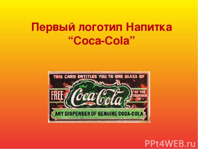 Первый логотип Напитка “Coca-Cola”