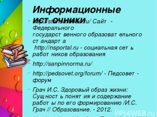 Информационные источники http://standart.edu.ru/ Сайт - Федерального государстве
