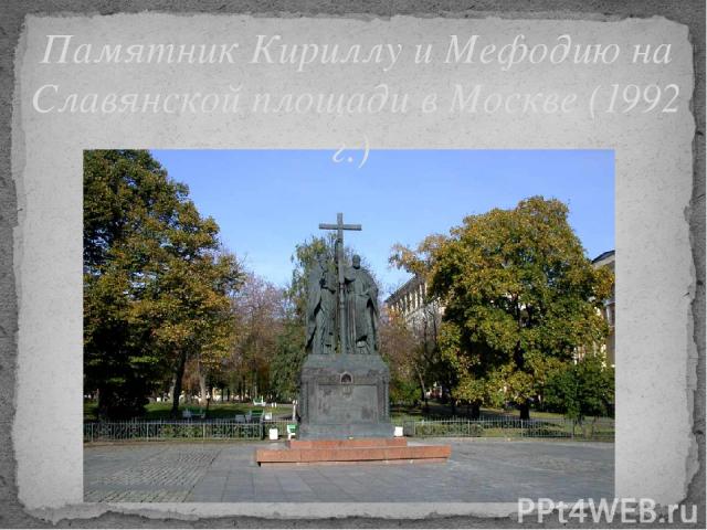Памятник Кириллу и Мефодию на Славянской площади в Москве (1992 г.)