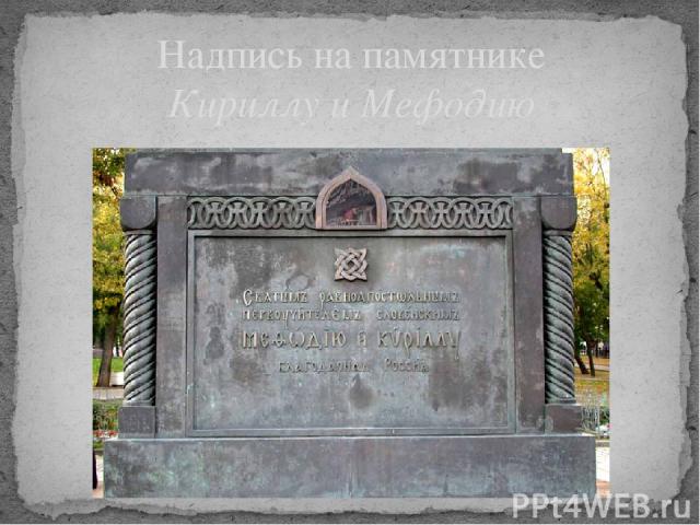 Надпись на памятнике Кириллу и Мефодию