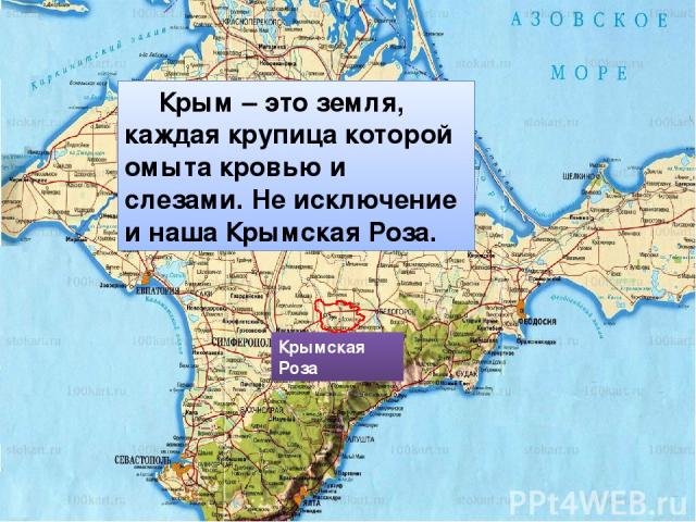 Крымская Роза Крым – это земля, каждая крупица которой омыта кровью и слезами. Не исключение и наша Крымская Роза.