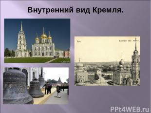 Внутренний вид Кремля.