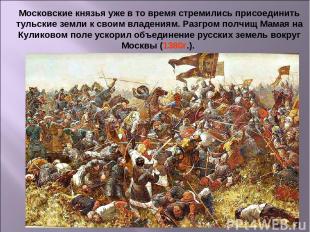 Московские князья уже в то время стремились присоединить тульские земли к своим