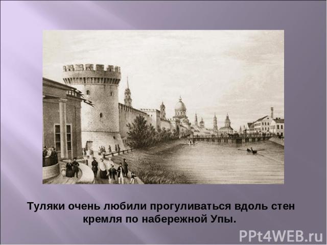 Туляки очень любили прогуливаться вдоль стен кремля по набережной Упы. 