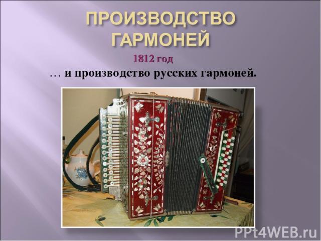 1812 год … и производство русских гармоней.