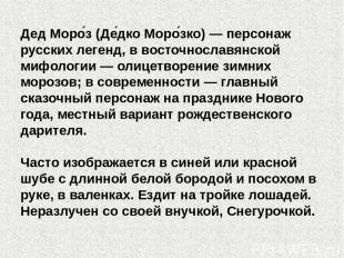 Дед Моро з (Де дко Моро зко) — персонаж русских легенд, в восточнославянской миф