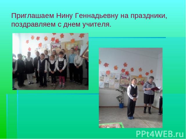 Приглашаем Нину Геннадьевну на праздники, поздравляем с днем учителя.