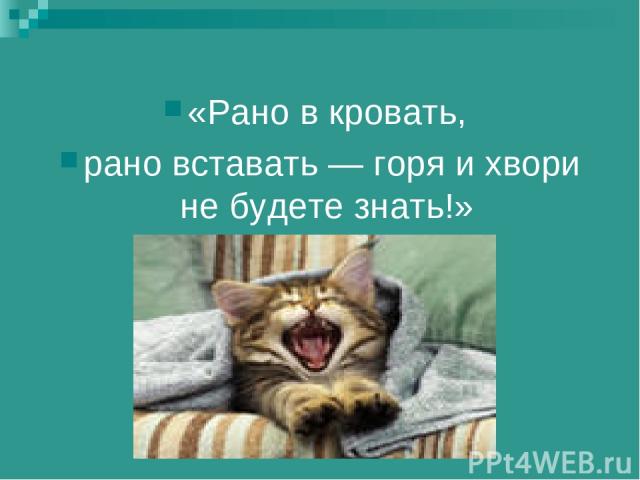 «Рано в кровать, рано вставать — горя и хвори не будете знать!»