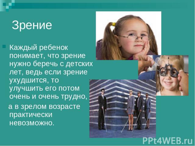 Зрение Каждый ребенок понимает, что зрение нужно беречь с детских лет, ведь если зрение ухудшится, то улучшить его потом очень и очень трудно, а в зрелом возрасте практически невозможно.