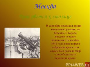 В сентябре немецкая армия начала наступление на Москву. В городе введено осадное