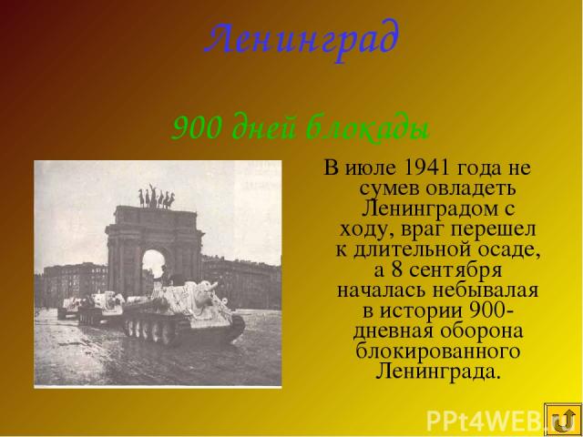 В июле 1941 года не сумев овладеть Ленинградом с ходу, враг перешел к длительной осаде, а 8 сентября началась небывалая в истории 900-дневная оборона блокированного Ленинграда. Ленинград 900 дней блокады