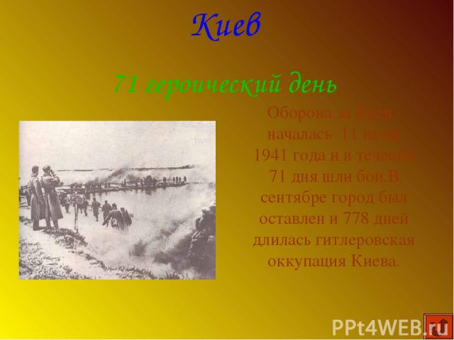 Оборона за Киев началась 11 июля 1941 года и в течении 71 дня шли бои.В сентябре город был оставлен и 778 дней длилась гитлеровская оккупация Киева. Киев 71 героический день