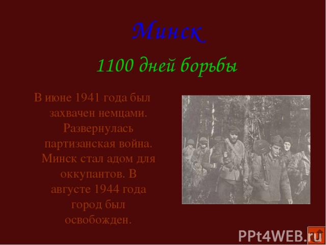 В июне 1941 года был захвачен немцами. Развернулась партизанская война. Минск стал адом для оккупантов. В августе 1944 года город был освобожден. Минск 1100 дней борьбы