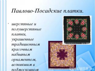 Павлово-Посадские платки. шерстяные и полушерстяные платки, украшенные традицион