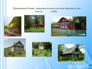 Деревянный домик, ставенки на нем, русская деревня за его окном ( изба)