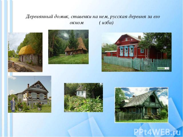 Деревянный домик, ставенки на нем, русская деревня за его окном ( изба)
