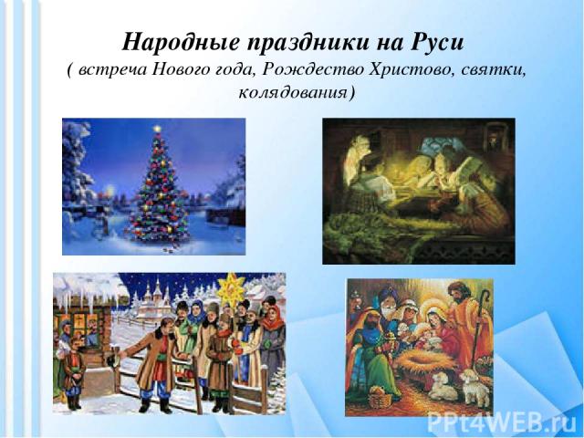 Народные праздники на Руси ( встреча Нового года, Рождество Христово, святки, колядования)