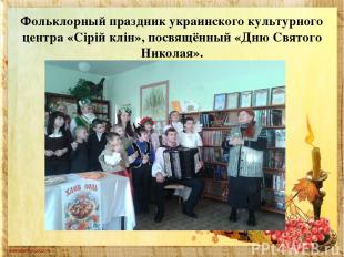 Фольклорный праздник украинского культурного центра «Сipiй клiн», посвящённый «Д