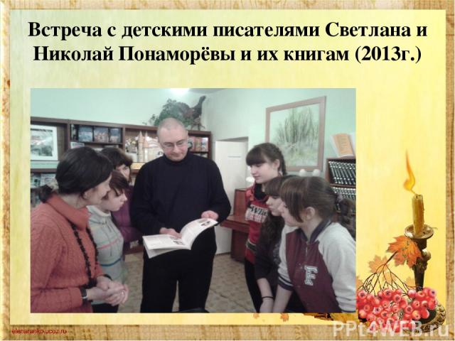 Встреча с детскими писателями Светлана и Николай Понаморёвы и их книгам (2013г.)
