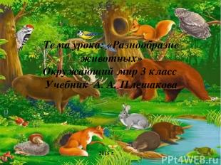 Тема урока: «Разнообразие животных» Окружающий мир 3 класс Учебник А. А. Плешако