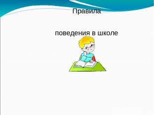 Правила поведения в школе