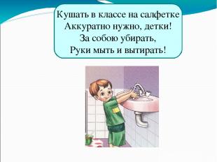 Кушать в классе на салфетке Аккуратно нужно, детки! За собою убирать, Руки мыть