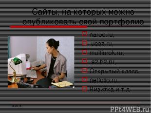 Сайты, на которых можно опубликовать свой портфолио 25.05.15 * narod.ru, ucoz.ru