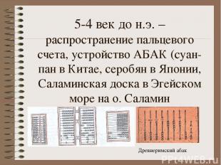 5-4 век до н.э. – распространение пальцевого счета, устройство АБАК (суан-пан в