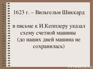 1623 г. – Вильгельм Шиккард в письме к И.Кепплеру указал схему счетной машины (д