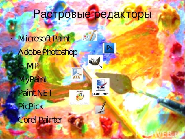 Растровые редакторы Microsoft Paint Adobe Photoshop GIMP MyPaint Paint.NET PicPick Corel Painter