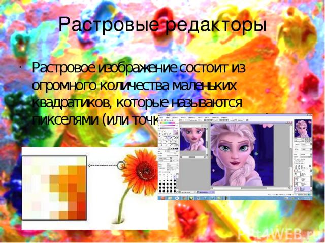 Растровые редакторы Растровое изображение состоит из огромного количества маленьких квадратиков, которые называются пикселями (или точками изображения).