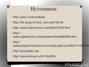 Источники: http://pas1.ru/recordtask http://life-prog.ru/view_zam.php?id=30 http