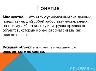 Понятие Множество — это структурированный тип данных, представляющий собой набор