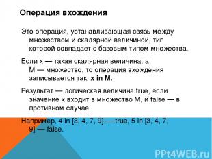 Операция вхождения Это операция, устанавливающая связь между множеством и скаляр