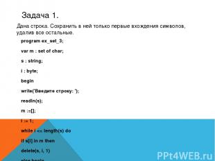 Задача 1.  program ex_set_3; var m : set of char; s : string; i : byte; begin wr