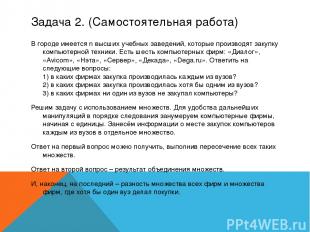 Задача 2. (Самостоятельная работа) В городе имеется n высших учебных заведений,