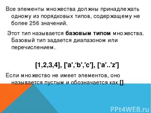 Все элементы множества должны принадлежать одному из порядковых типов, содержаще