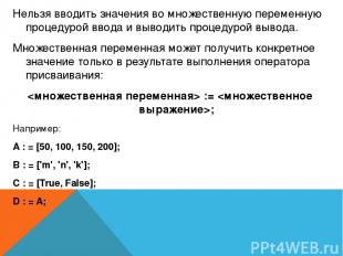 Нельзя вводить значения во множественную переменную процедурой ввода и выводить