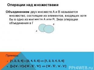 Операции над множествами Объединением двух множеств A и B называется множество,