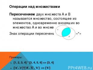 Операции над множествами Пересечением двух множеств A и B называется множество,