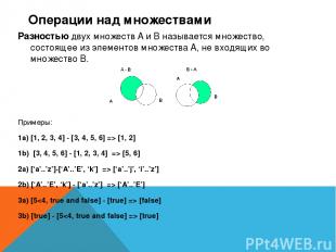 Операции над множествами Разностью двух множеств A и B называется множество, сос