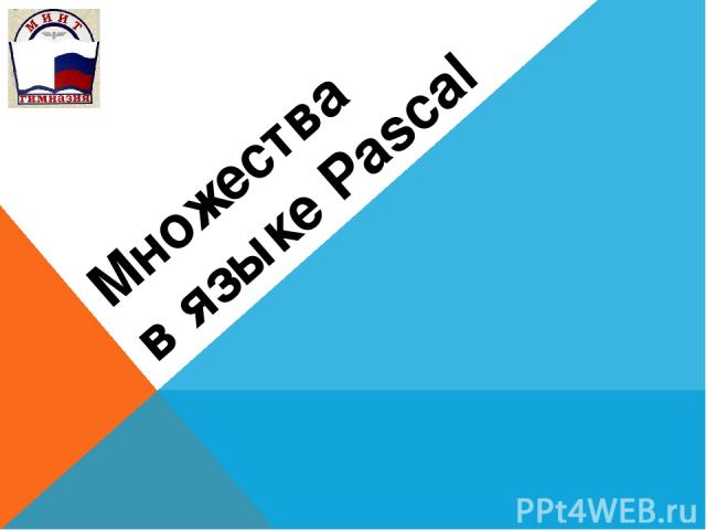 Множества в языке Pascal