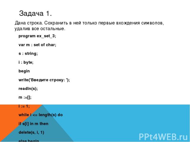 Задача 1.  program ex_set_3; var m : set of char; s : string; i : byte; begin write('Введите строку: '); readln(s); m :=[]; i := 1; while i