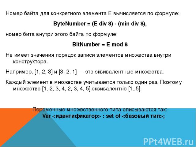 Номер байта для конкретного элемента Е вычисляется по формуле: ByteNumber = (E div 8) - (min div 8), номер бита внутри этого байта по формуле: BitNumber = E mod 8 Не имеет значения порядок записи элементов множества внутри конструктора. Например, [1…