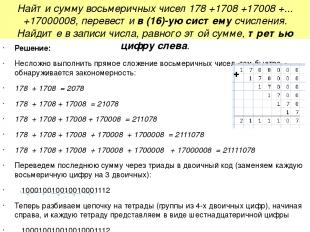 Найти сумму восьмеричных чисел 178 +1708 +17008 +...+17000008, перевести в (16)-